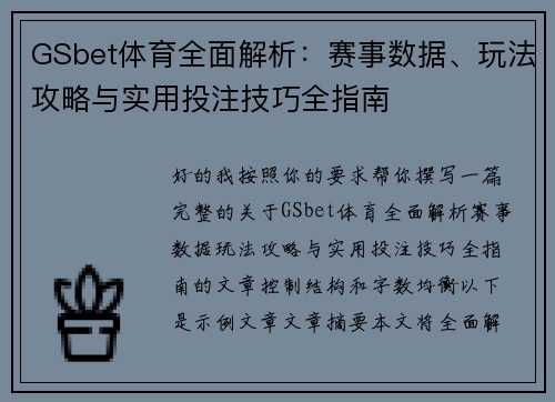 GSbet体育全面解析:赛事数据、玩法攻略与实用投注技巧全指南 GSbet体育全面解析:赛事数据、玩法攻略与实用投注技巧全指南