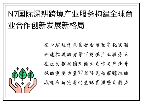N7国际深耕跨境产业服务构建全球商业合作创新发展新格局 N7国际深耕跨境产业服务构建全球商业合作创新发展新格局