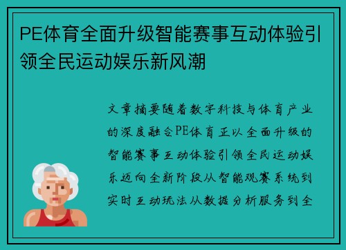 PE体育全面升级智能赛事互动体验引领全民运动娱乐新风潮 PE体育全面升级智能赛事互动体验引领全民运动娱乐新风潮