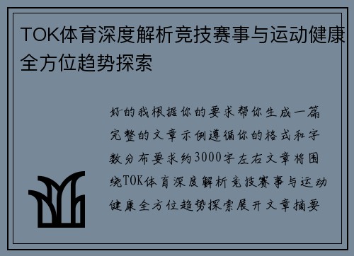 TOK体育深度解析竞技赛事与运动健康全方位趋势探索 TOK体育深度解析竞技赛事与运动健康全方位趋势探索