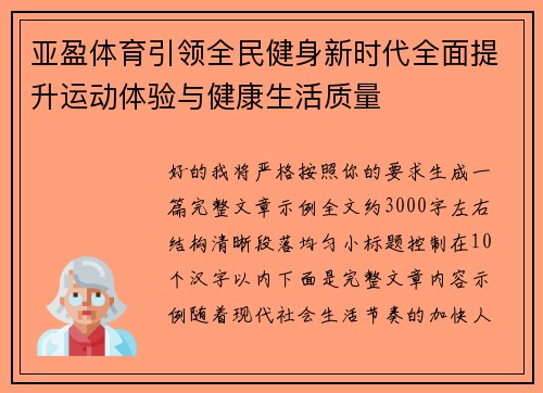 亚盈体育引领全民健身新时代全面提升运动体验与健康生活质量 亚盈体育引领全民健身新时代全面提升运动体验与健康生活质量