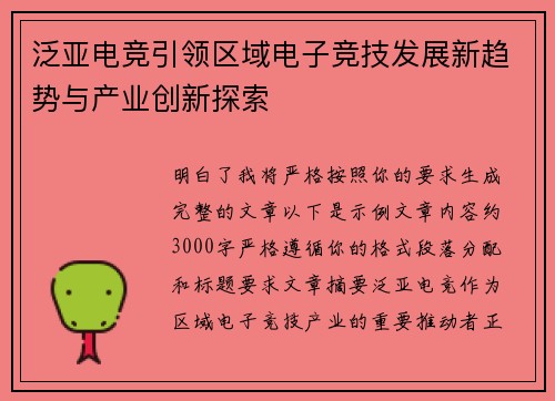 泛亚电竞引领区域电子竞技发展新趋势与产业创新探索