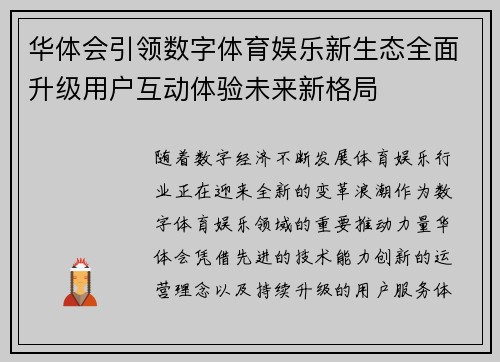 华体会引领数字体育娱乐新生态全面升级用户互动体验未来新格局 华体会引领数字体育娱乐新生态全面升级用户互动体验未来新格局