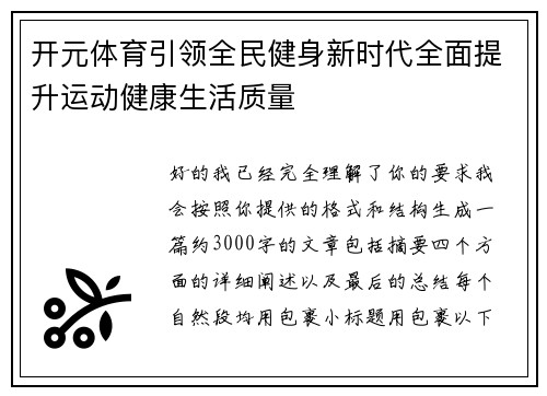 开元体育引领全民健身新时代全面提升运动健康生活质量