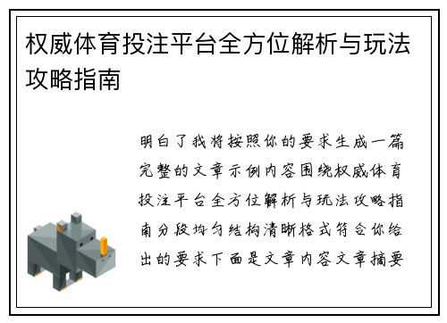 权威体育投注平台全方位解析与玩法攻略指南 权威体育投注平台全方位解析与玩法攻略指南
