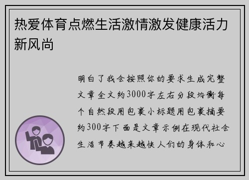 热爱体育点燃生活激情激发健康活力新风尚