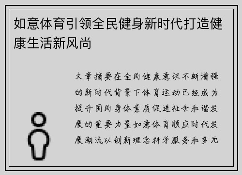 如意体育引领全民健身新时代打造健康生活新风尚 如意体育引领全民健身新时代打造健康生活新风尚
