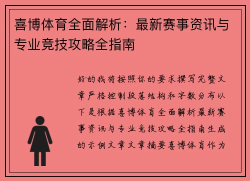 喜博体育全面解析:最新赛事资讯与专业竞技攻略全指南 喜博体育全面解析:最新赛事资讯与专业竞技攻略全指南