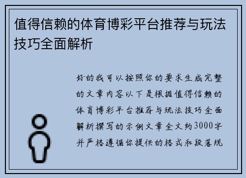 值得信赖的体育博彩平台推荐与玩法技巧全面解析 值得信赖的体育博彩平台推荐与玩法技巧全面解析