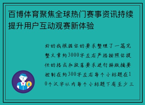百博体育聚焦全球热门赛事资讯持续提升用户互动观赛新体验 百博体育聚焦全球热门赛事资讯持续提升用户互动观赛新体验