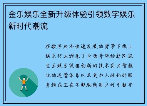 金乐娱乐全新升级体验引领数字娱乐新时代潮流