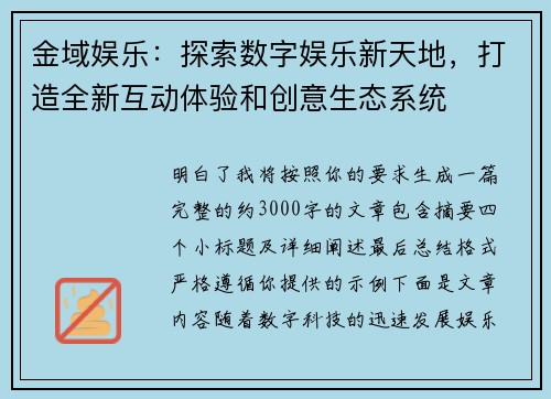 金域娱乐：探索数字娱乐新天地，打造全新互动体验和创意生态系统