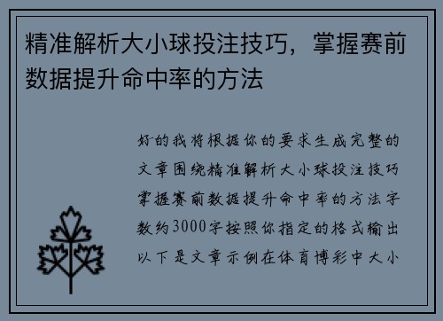 精准解析大小球投注技巧,掌握赛前数据提升命中率的方法 精准解析大小球投注技巧,掌握赛前数据提升命中率的方法