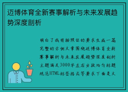 迈博体育全新赛事解析与未来发展趋势深度剖析 迈博体育全新赛事解析与未来发展趋势深度剖析