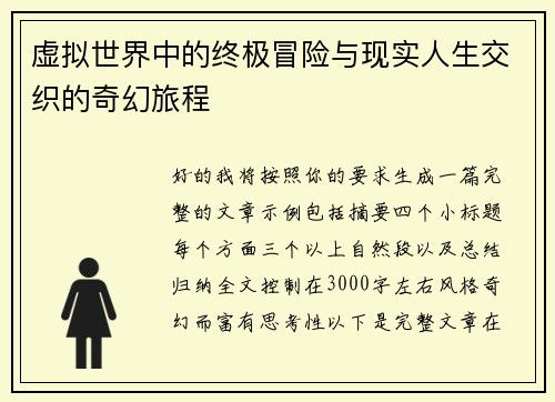 虚拟世界中的终极冒险与现实人生交织的奇幻旅程