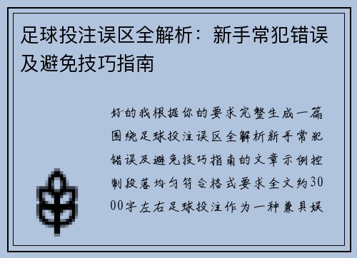 足球投注误区全解析：新手常犯错误及避免技巧指南