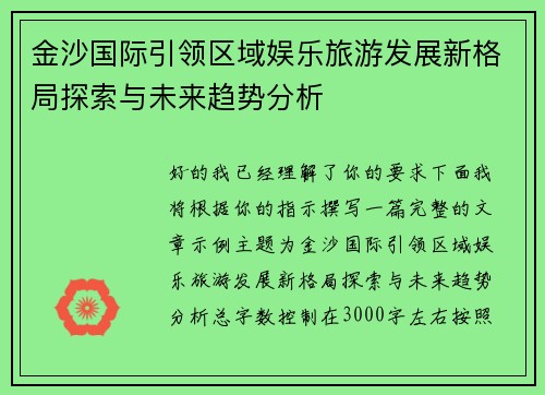 金沙国际引领区域娱乐旅游发展新格局探索与未来趋势分析 金沙国际引领区域娱乐旅游发展新格局探索与未来趋势分析