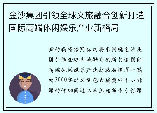 金沙集团引领全球文旅融合创新打造国际高端休闲娱乐产业新格局