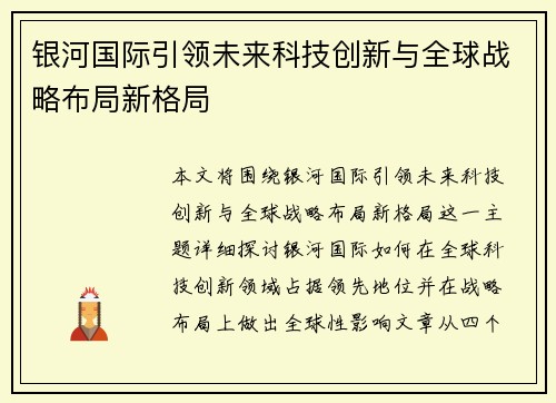 银河国际引领未来科技创新与全球战略布局新格局 银河国际引领未来科技创新与全球战略布局新格局