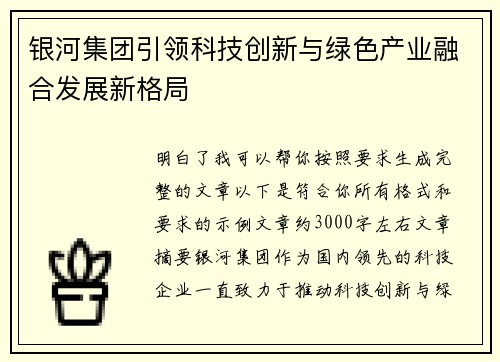 银河集团引领科技创新与绿色产业融合发展新格局 银河集团引领科技创新与绿色产业融合发展新格局