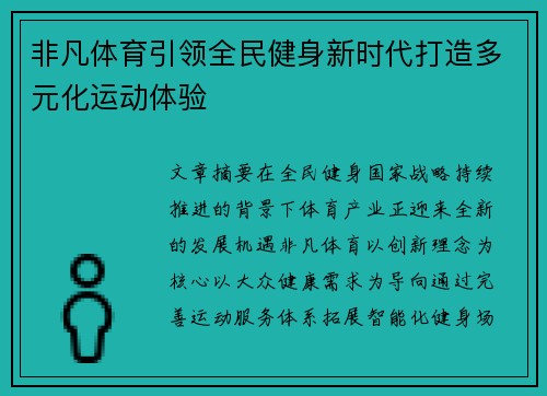 非凡体育引领全民健身新时代打造多元化运动体验 非凡体育引领全民健身新时代打造多元化运动体验