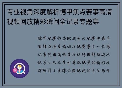 专业视角深度解析德甲焦点赛事高清视频回放精彩瞬间全记录专题集 专业视角深度解析德甲焦点赛事高清视频回放精彩瞬间全记录专题集