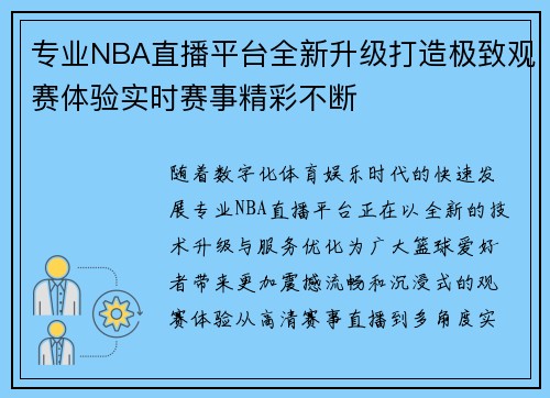 专业NBA直播平台全新升级打造极致观赛体验实时赛事精彩不断