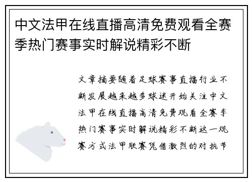 中文法甲在线直播高清免费观看全赛季热门赛事实时解说精彩不断