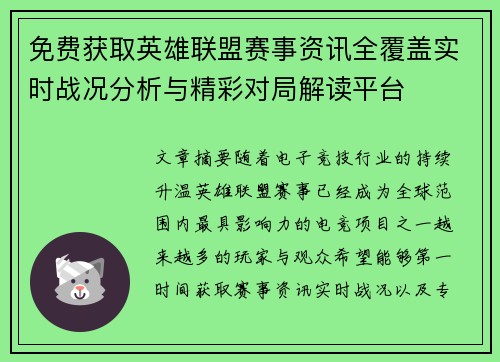 免费获取英雄联盟赛事资讯全覆盖实时战况分析与精彩对局解读平台