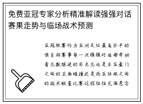 免费亚冠专家分析精准解读强强对话赛果走势与临场战术预测