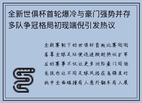 全新世俱杯首轮爆冷与豪门强势并存多队争冠格局初现端倪引发热议