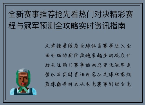 全新赛事推荐抢先看热门对决精彩赛程与冠军预测全攻略实时资讯指南