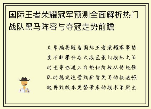 国际王者荣耀冠军预测全面解析热门战队黑马阵容与夺冠走势前瞻 国际王者荣耀冠军预测全面解析热门战队黑马阵容与夺冠走势前瞻