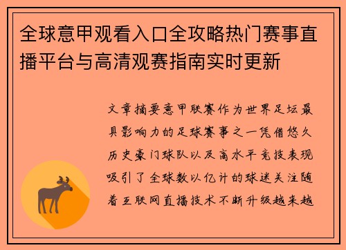 全球意甲观看入口全攻略热门赛事直播平台与高清观赛指南实时更新