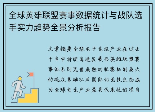 全球英雄联盟赛事数据统计与战队选手实力趋势全景分析报告