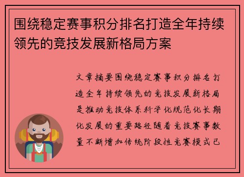 围绕稳定赛事积分排名打造全年持续领先的竞技发展新格局方案