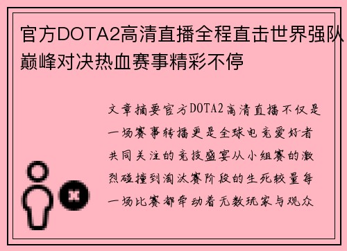 官方DOTA2高清直播全程直击世界强队巅峰对决热血赛事精彩不停