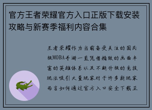 官方王者荣耀官方入口正版下载安装攻略与新赛季福利内容合集 官方王者荣耀官方入口正版下载安装攻略与新赛季福利内容合集