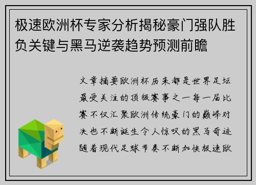 极速欧洲杯专家分析揭秘豪门强队胜负关键与黑马逆袭趋势预测前瞻