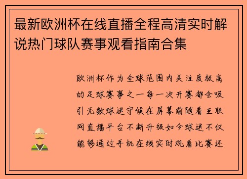 最新欧洲杯在线直播全程高清实时解说热门球队赛事观看指南合集 最新欧洲杯在线直播全程高清实时解说热门球队赛事观看指南合集