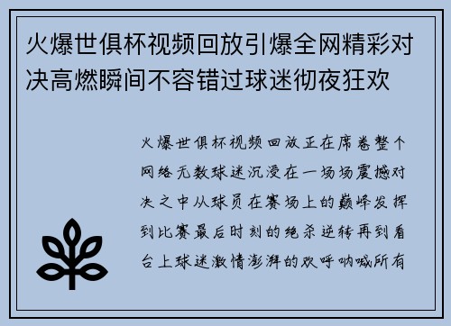 火爆世俱杯视频回放引爆全网精彩对决高燃瞬间不容错过球迷彻夜狂欢 火爆世俱杯视频回放引爆全网精彩对决高燃瞬间不容错过球迷彻夜狂欢