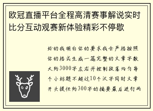 欧冠直播平台全程高清赛事解说实时比分互动观赛新体验精彩不停歇