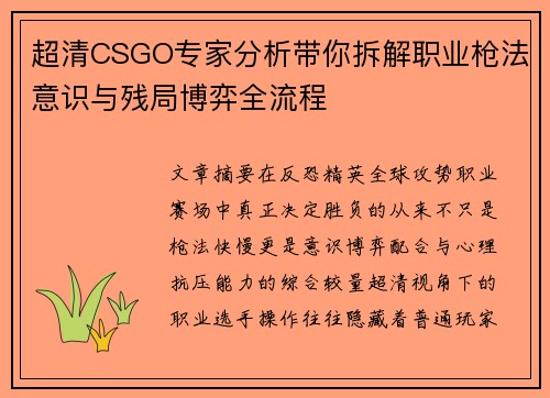 超清CSGO专家分析带你拆解职业枪法意识与残局博弈全流程 超清CSGO专家分析带你拆解职业枪法意识与残局博弈全流程
