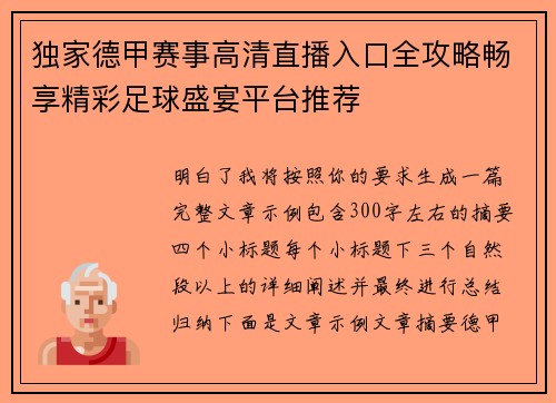 独家德甲赛事高清直播入口全攻略畅享精彩足球盛宴平台推荐
