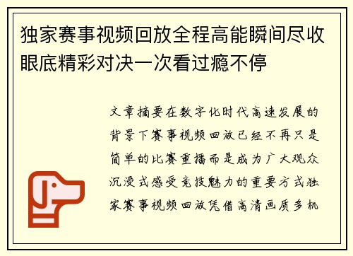 独家赛事视频回放全程高能瞬间尽收眼底精彩对决一次看过瘾不停