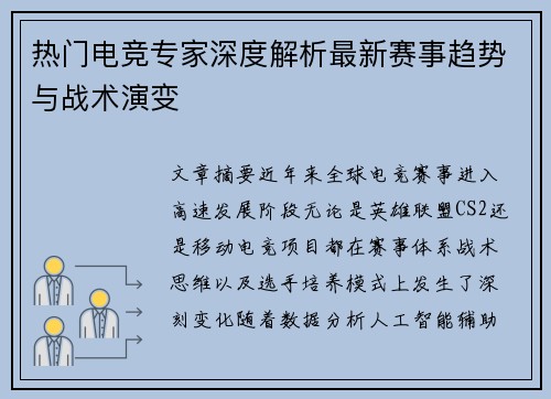 热门电竞专家深度解析最新赛事趋势与战术演变 热门电竞专家深度解析最新赛事趋势与战术演变