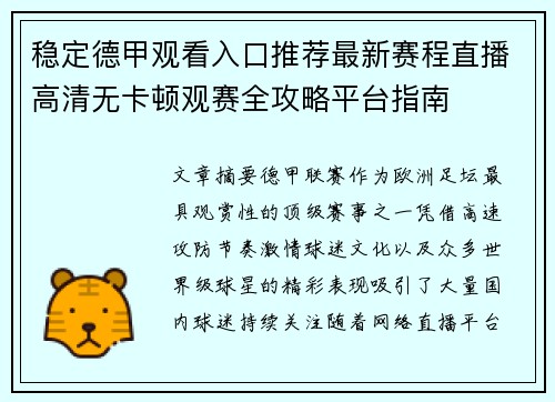 稳定德甲观看入口推荐最新赛程直播高清无卡顿观赛全攻略平台指南 稳定德甲观看入口推荐最新赛程直播高清无卡顿观赛全攻略平台指南