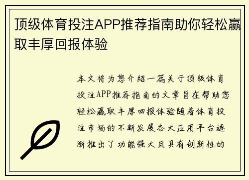 顶级体育投注APP推荐指南助你轻松赢取丰厚回报体验
