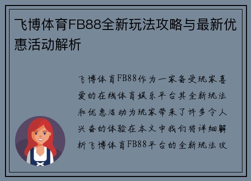 飞博体育FB88全新玩法攻略与最新优惠活动解析