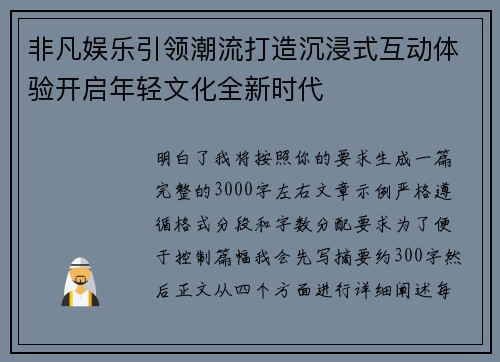 非凡娱乐引领潮流打造沉浸式互动体验开启年轻文化全新时代 非凡娱乐引领潮流打造沉浸式互动体验开启年轻文化全新时代